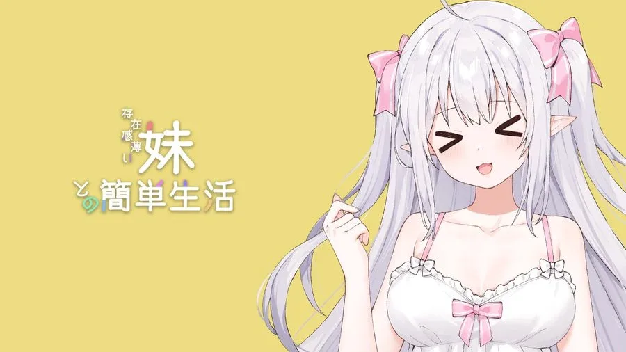 和存在感薄弱妹妹一起的简单生活 版本内容 展示图