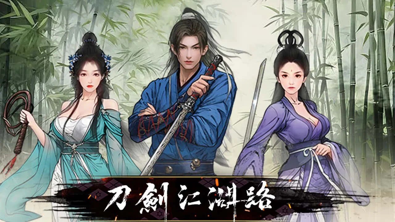 刀剑江湖路-绅士mod版 章节事件 资料图 5